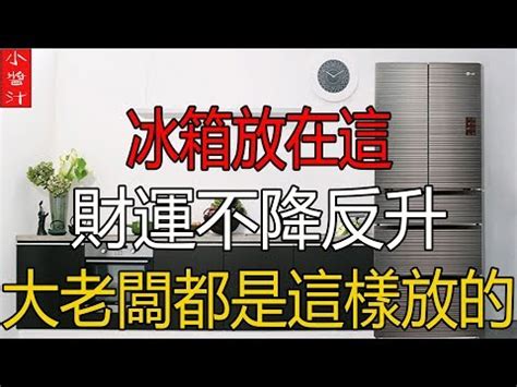 冰箱放後陽台化解|【風水特輯】招財不漏財！冰箱這樣擺放最到位－幸福。